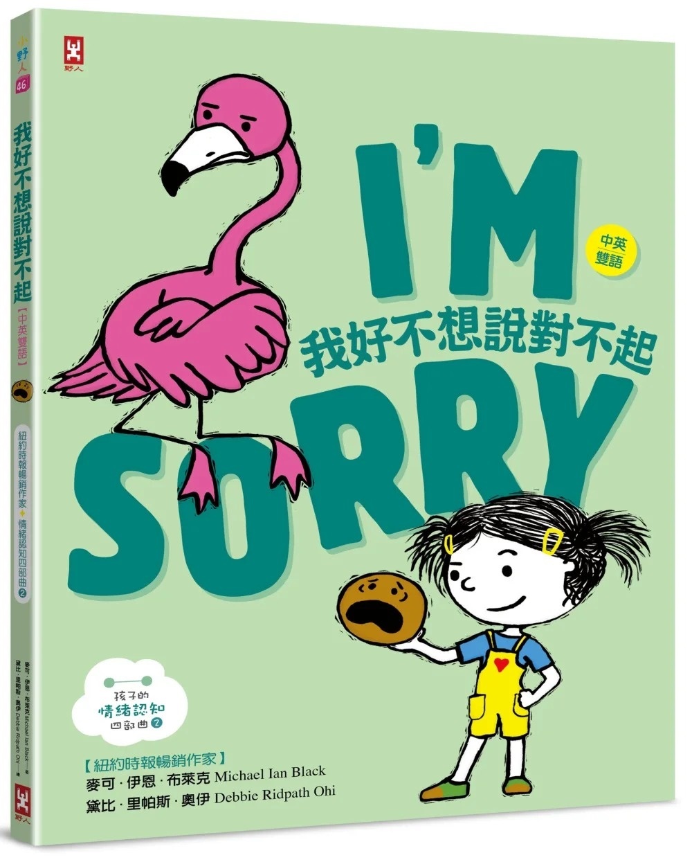我好不想說對不起【中英雙語✦紐約時報暢銷作家超可愛繪本】孩子的情緒認知四部曲(2)