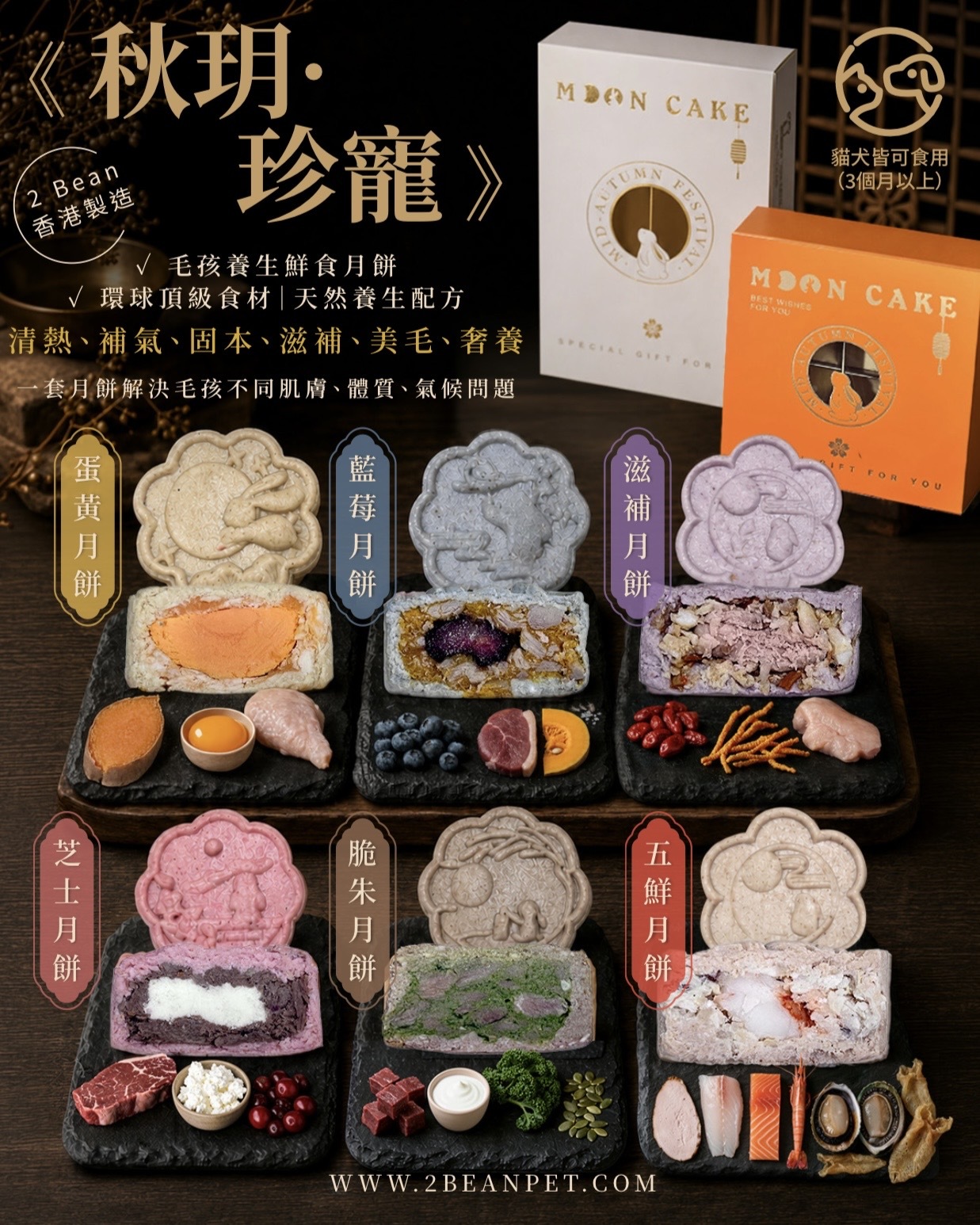 2BeanPet 《 秋玥·珍寵 》毛孩養生鮮食月餅｜環球頂級食材 天然養生配方｜香港製造 全天然無添加