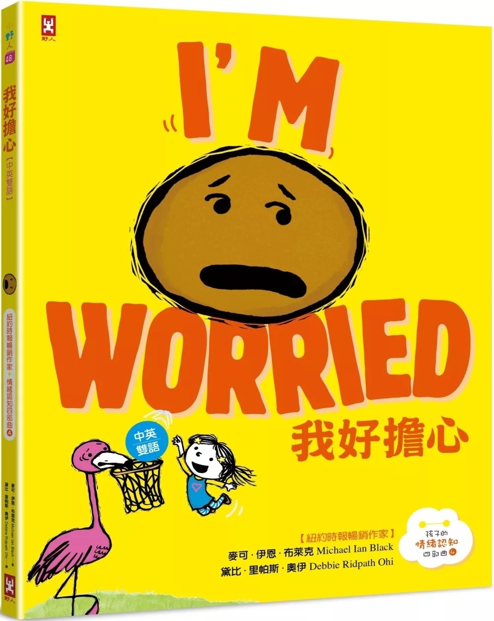 **暫不再版**我好擔心【中英雙語✦紐約時報暢銷作家超可愛繪本】孩子的情緒認知四部曲(4)