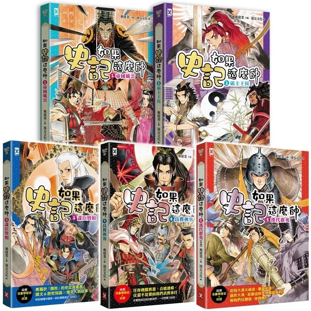 如果史記這麼帥(1)：帝國風雲【超燃漫畫學歷史+成語】