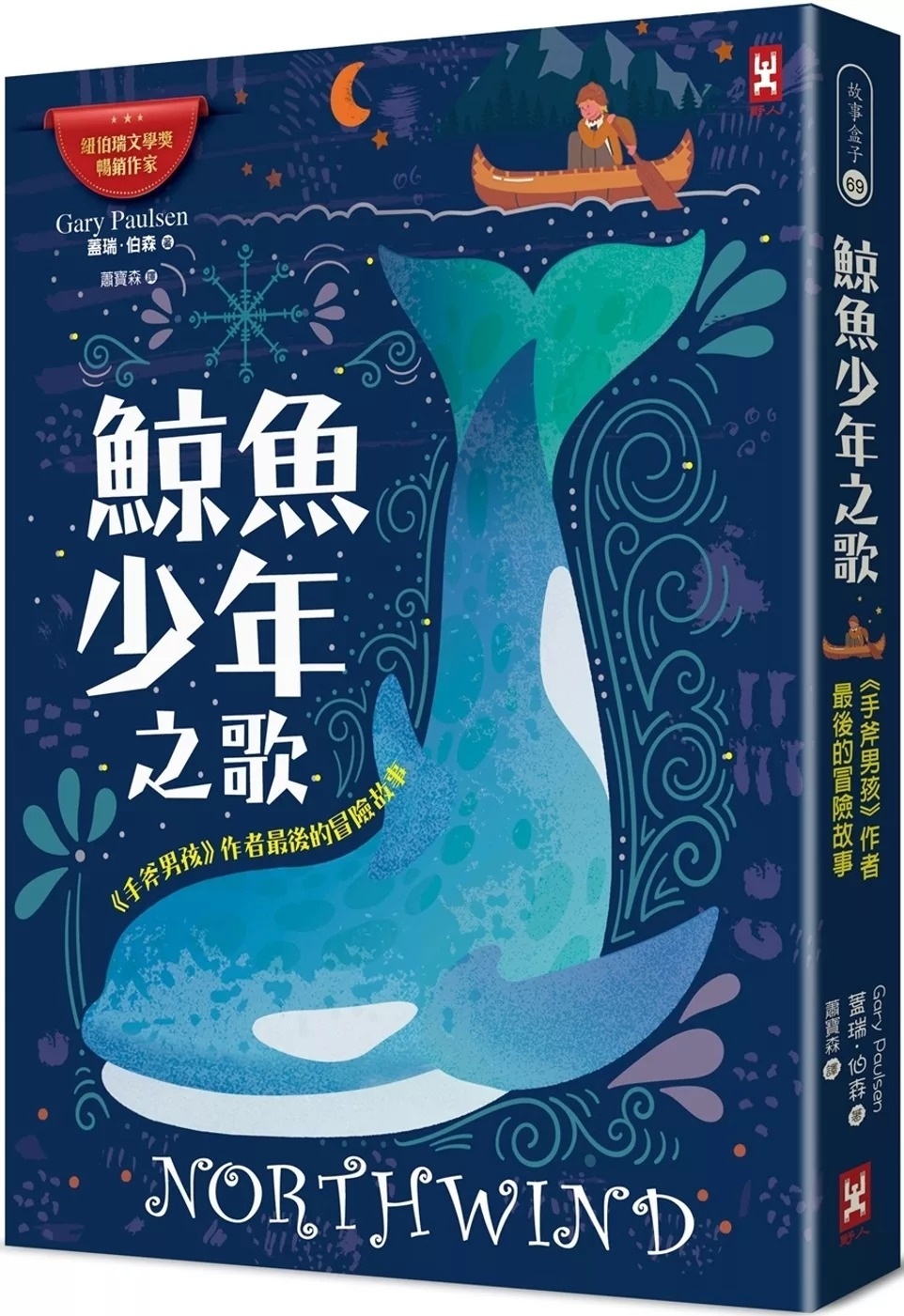 【校際中文閱讀競賽-高級組】鯨魚少年之歌：《手斧男孩》作者最後的冒險故事