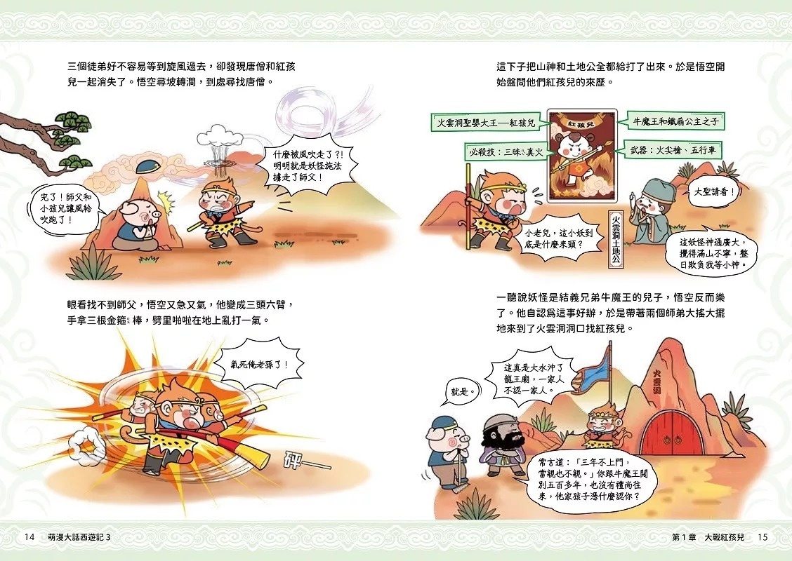 萌漫大話西遊記(3)【大戰紅孩兒．真假美猴王】