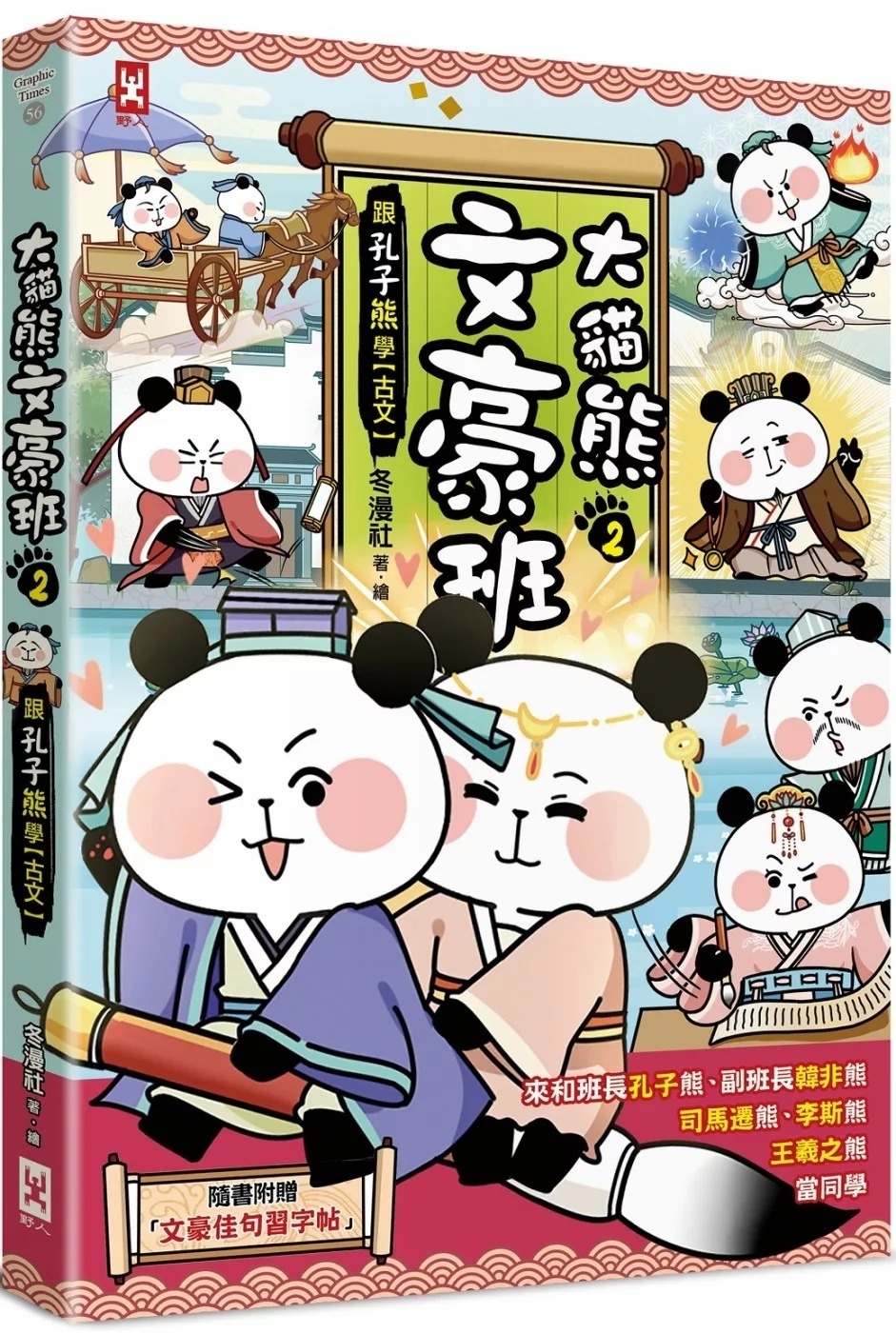 大貓熊文豪班(2)：跟孔子熊學【古文】