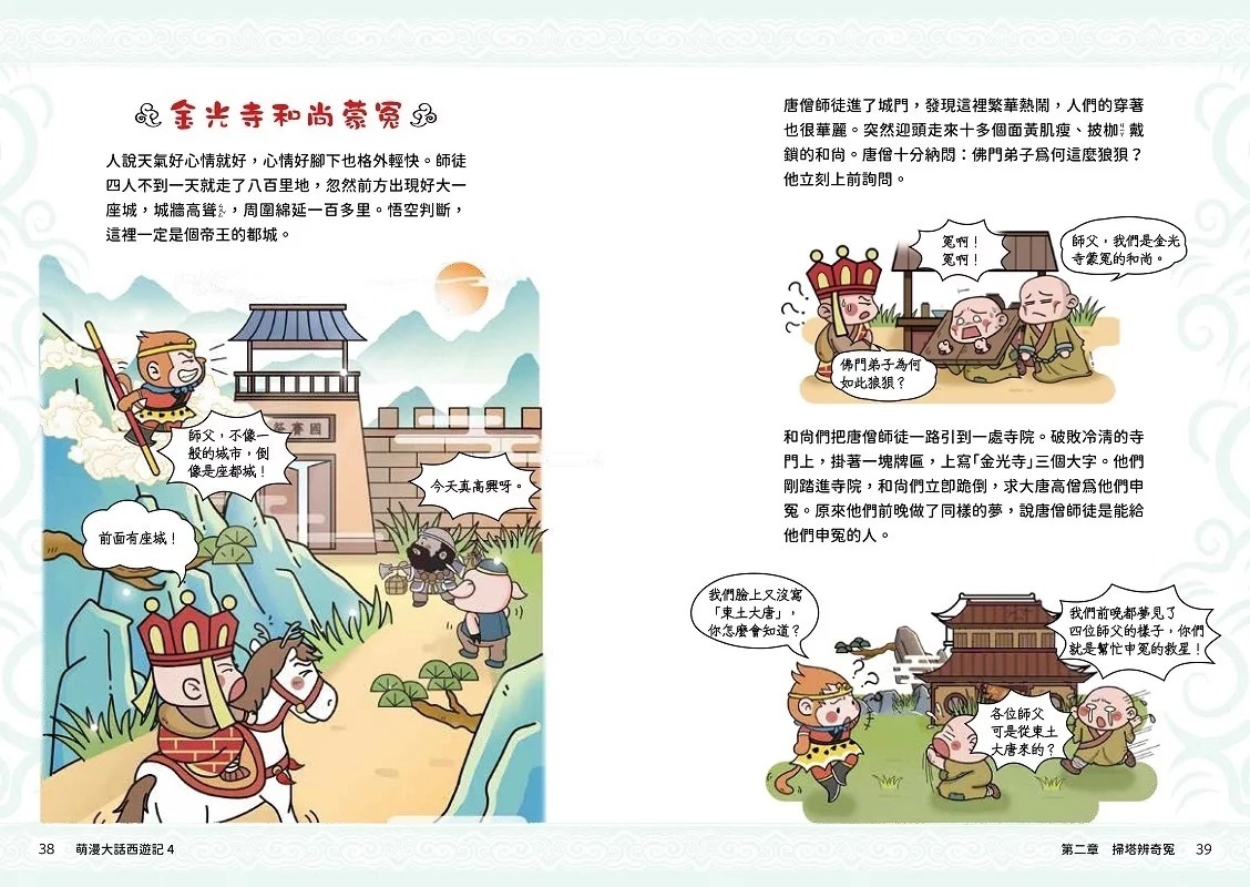 萌漫大話西遊記(4)【三借芭蕉扇·錯墜盤絲洞】