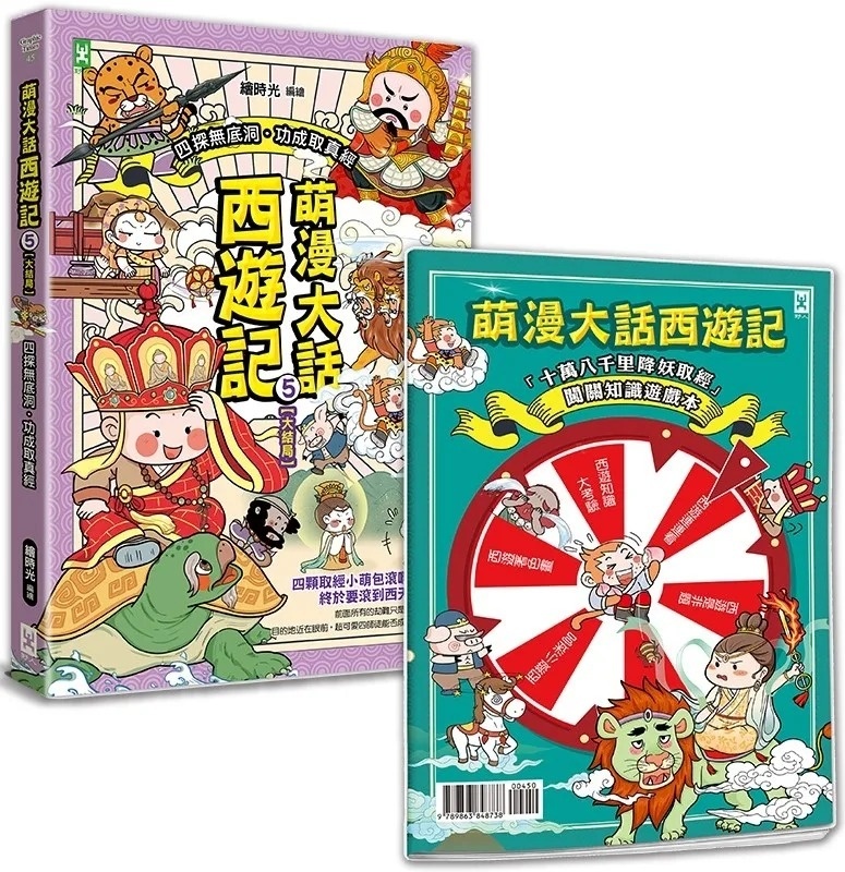 萌漫大話西遊記 (5)【大結局】(附「十萬八千里降妖取經」闖關知識遊戲本)