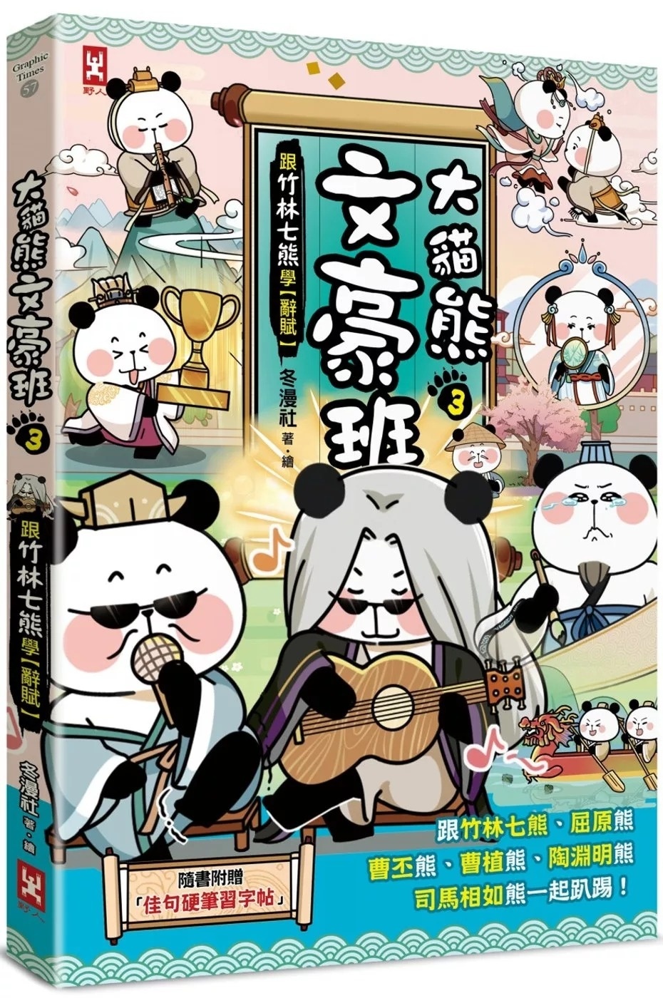 大貓熊文豪班(3)：跟竹林七熊學【辭賦】(附「佳句習字帖」拉頁)