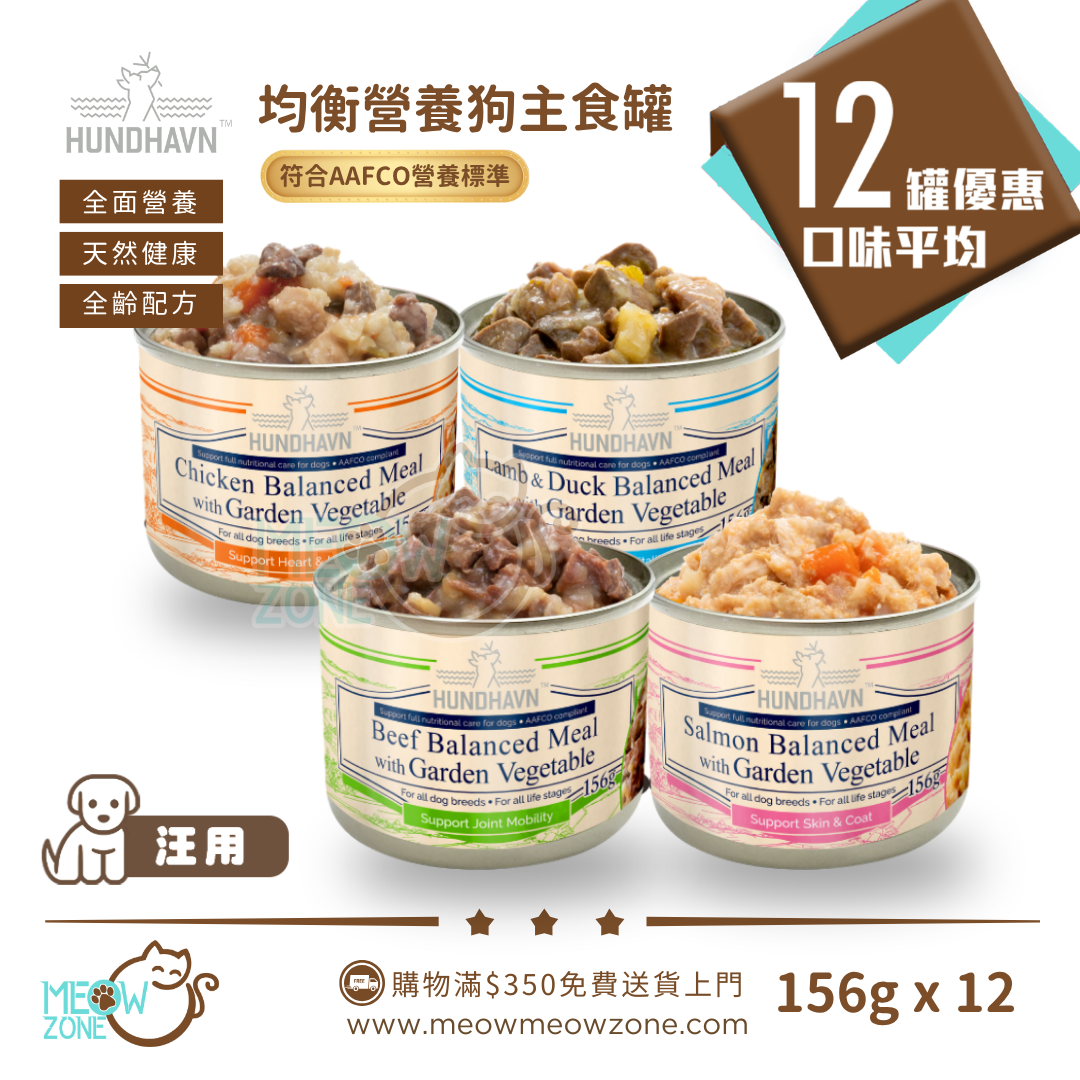 HUNDHAVN【試食優惠】均衡營養狗主食罐 156g x 12罐 (混合口味)
