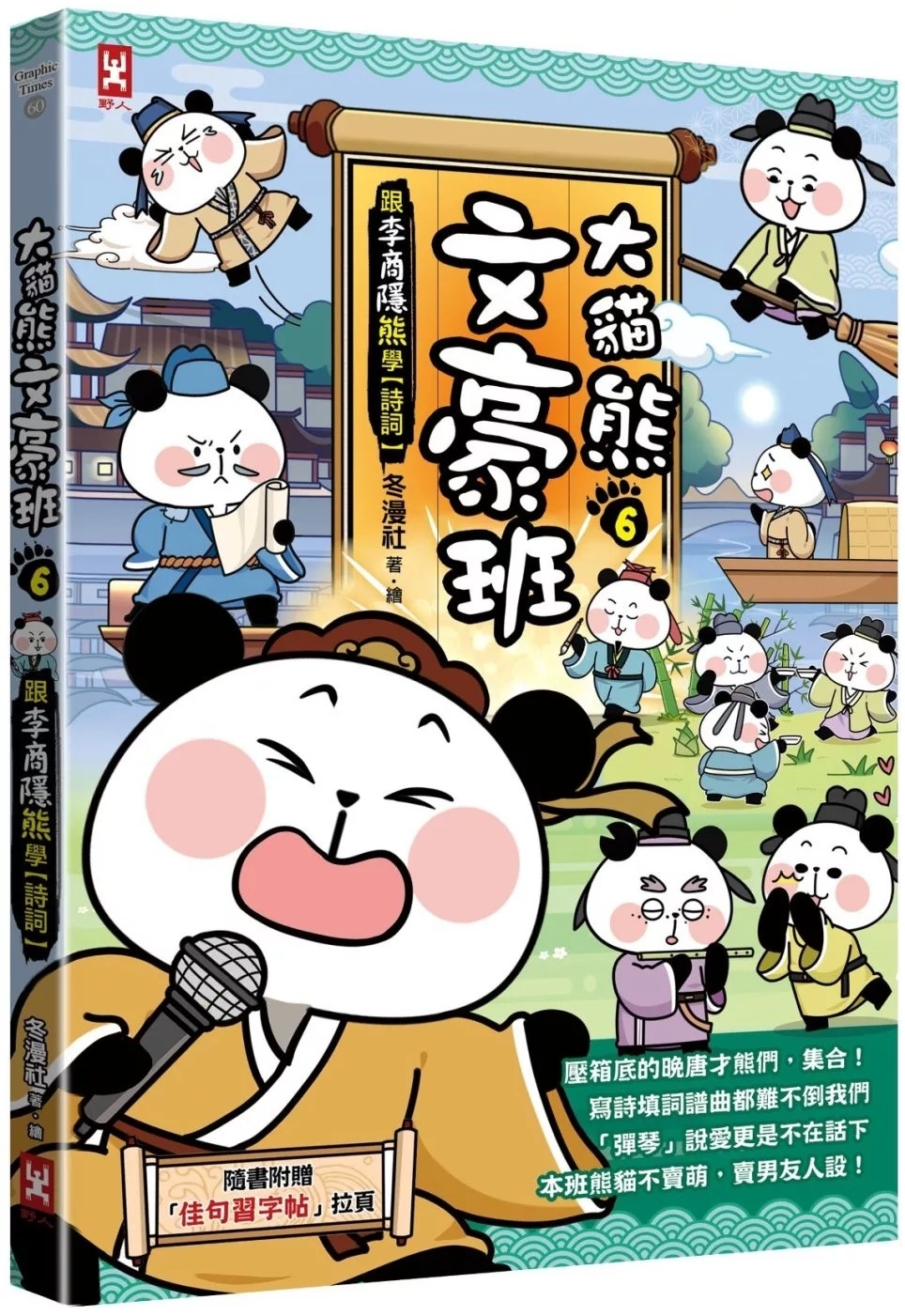 大貓熊文豪班(6)：跟李商隱熊學【詩詞】(附「佳句習字帖」拉頁)