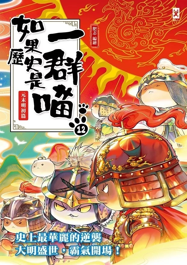 如果歷史是一群喵(12)：元末明初篇【萌貓漫畫學歷史】