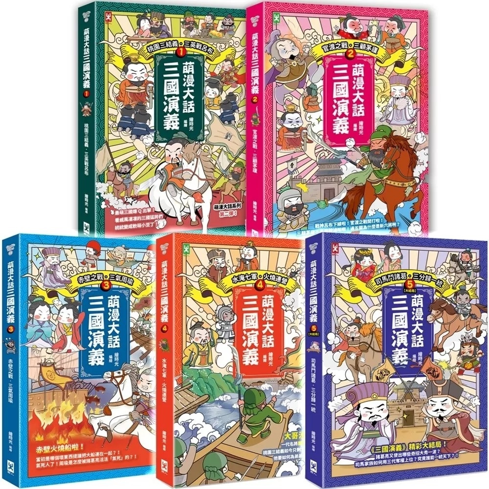 萌漫大話三國演義 (1)【桃園三結義 三英戰呂布】：附 「三國鼎立手繪大事記」超長海報(左半圖)