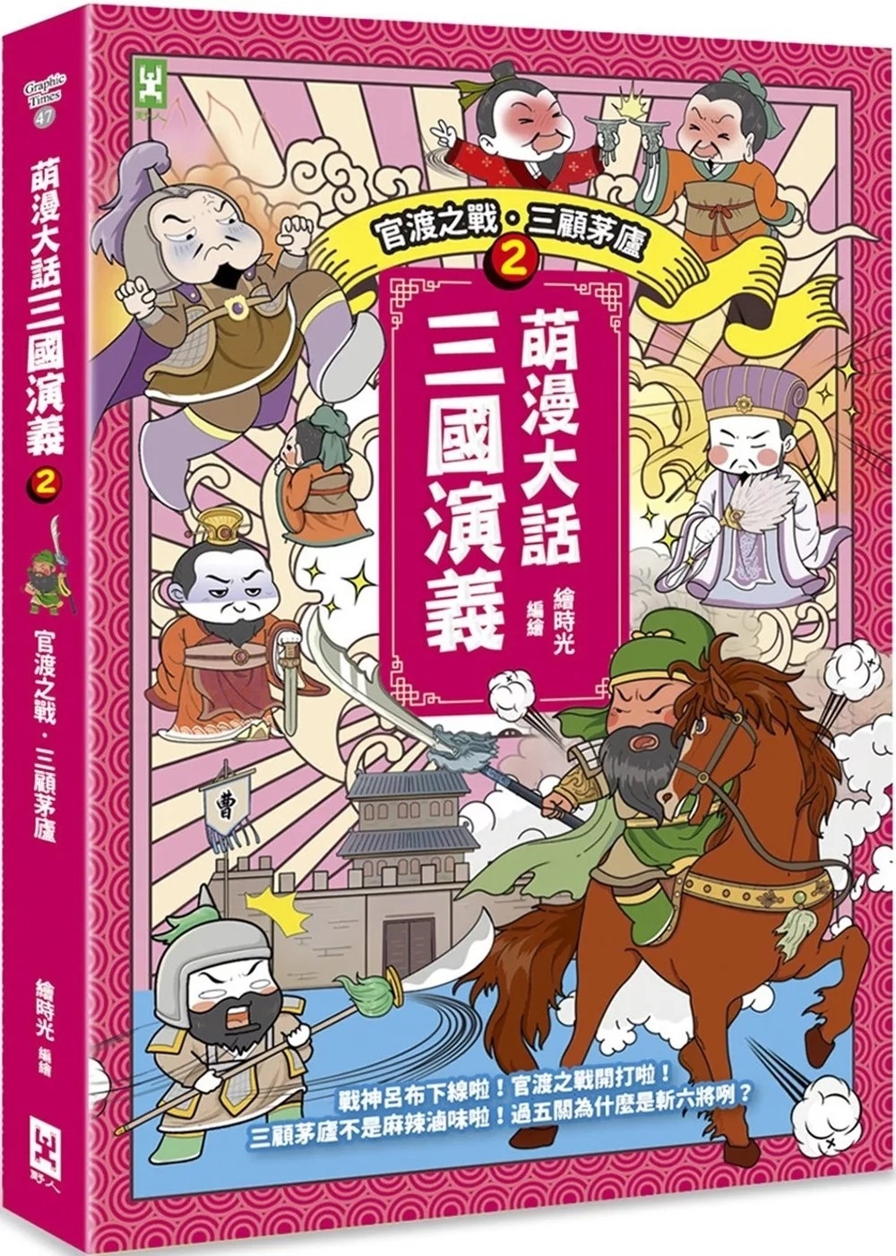 萌漫大話三國演義(2)【官渡之戰‧三顧茅廬】：附 「三國鼎立手繪大事記」超長海報(右半圖)