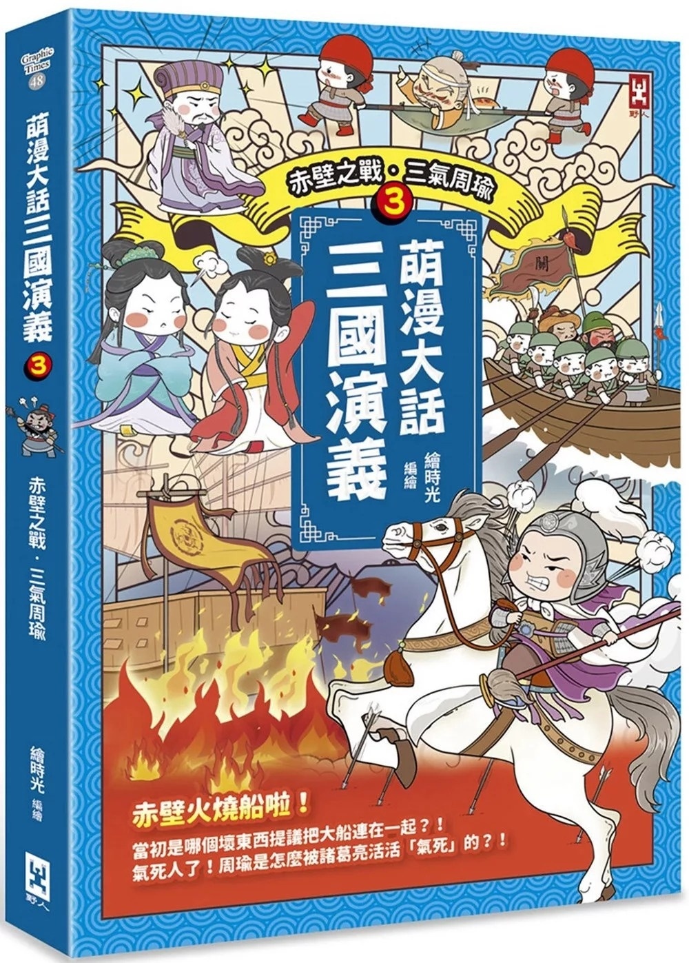 萌漫大話三國演義(3)【赤壁之戰．三氣周瑜】