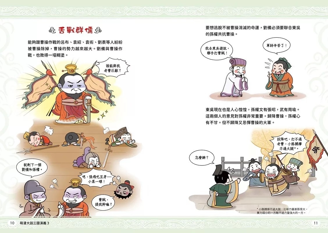 萌漫大話三國演義(3)【赤壁之戰．三氣周瑜】