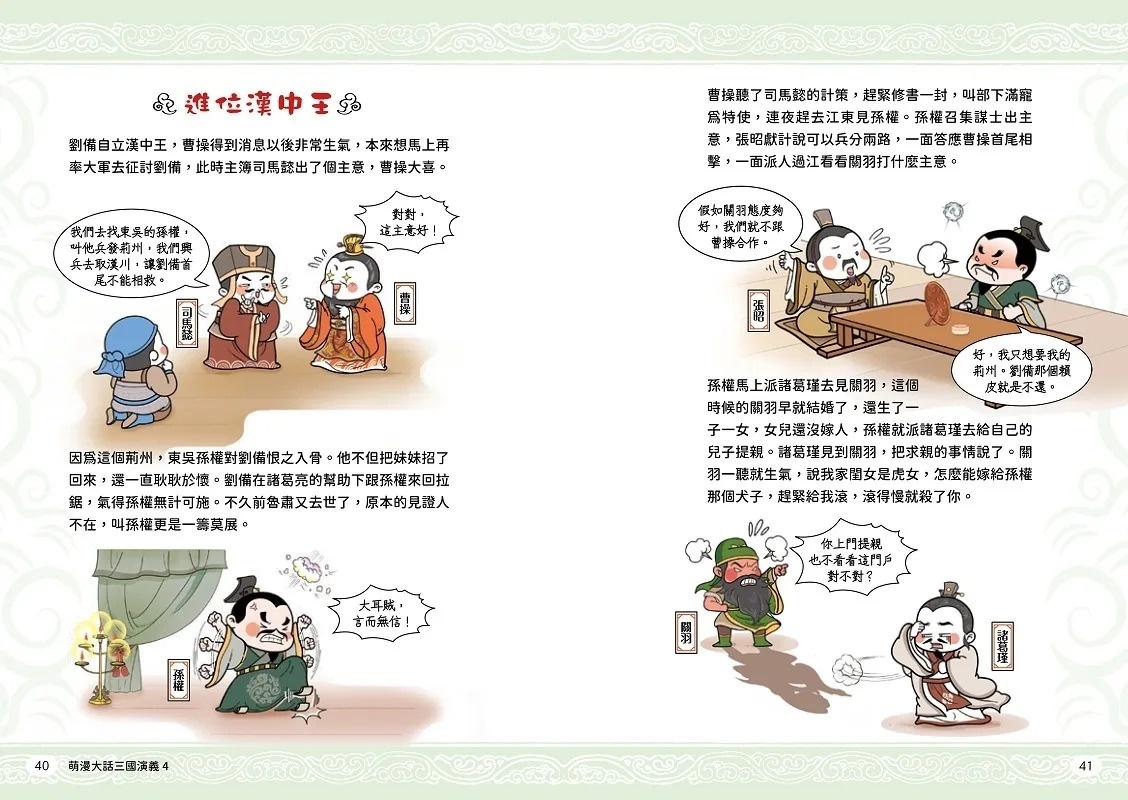 萌漫大話三國演義(4)【水淹七軍‧火燒連營】