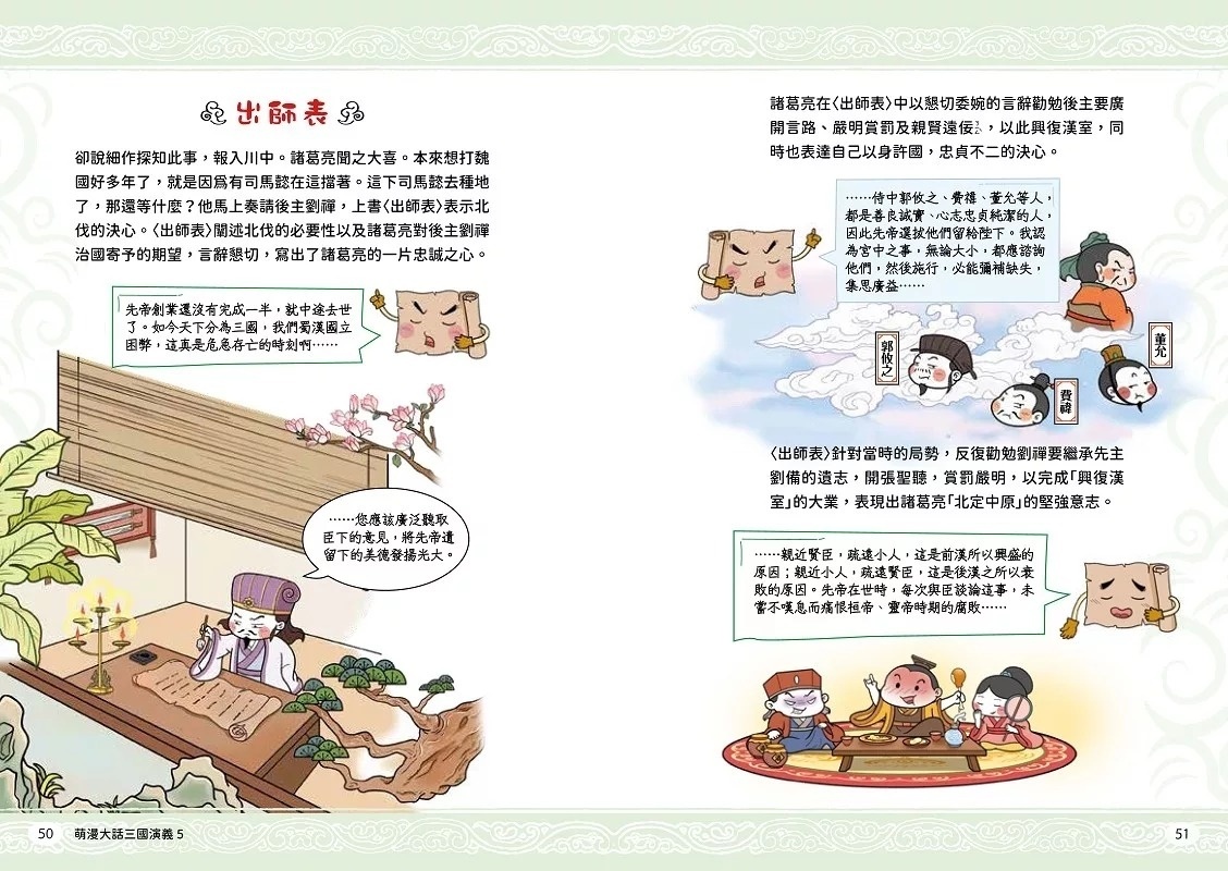 萌漫大話三國演義(5)大結局【司馬鬥諸葛‧三分歸一統】