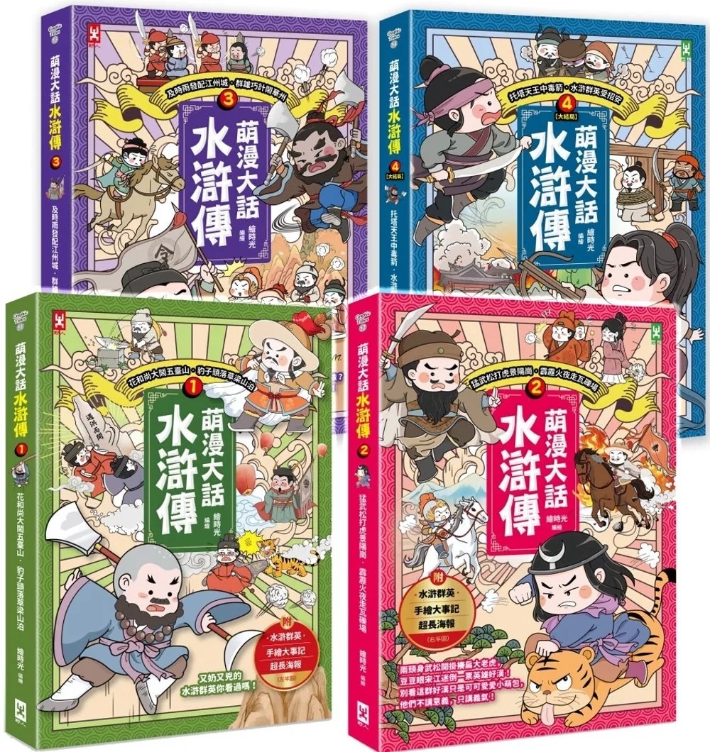 萌漫大話水滸傳(1)【花和尚大鬧五臺山‧豹子頭落草梁山泊】：