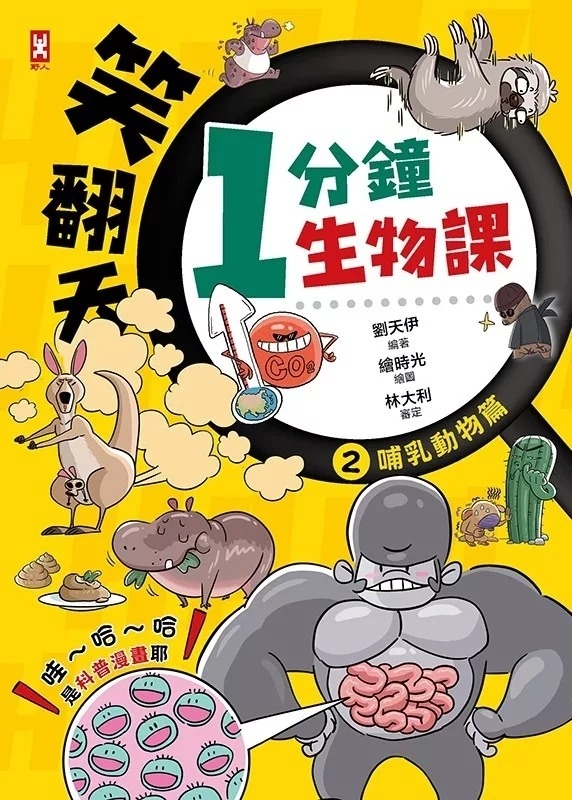 笑翻天1分鐘生物課(2)：【哺乳動物】哇～哈～哈(是科普漫畫耶)