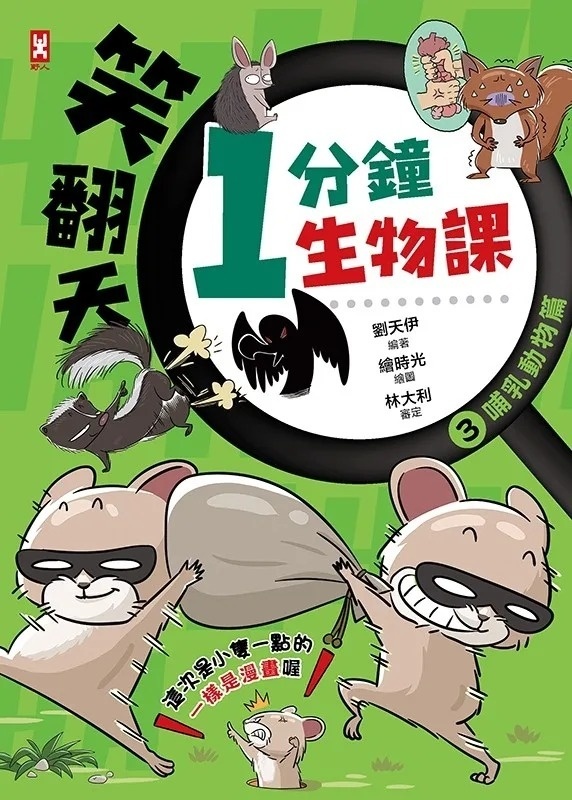 笑翻天1分鐘生物課(3)：【哺乳動物】這次是小隻一點的！笑～哈～哈(一樣是漫畫喔)