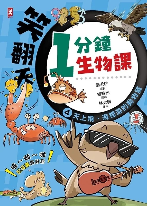 笑翻天1分鐘生物課(4)：【天上飛、海裡游的動物】哇～啦～啦(配漫畫真好)