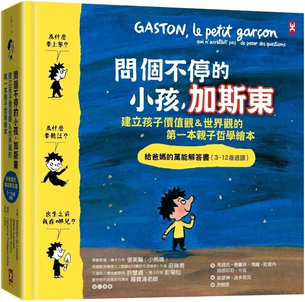 問個不停的小孩，加斯東【建立孩子價值觀＆世界觀的第一本親子哲學繪本】：