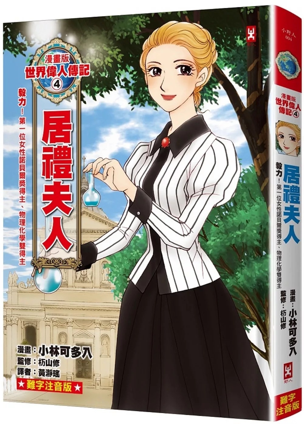 漫畫版世界偉人傳記(4)：毅力！居禮夫人【第一位女性諾貝爾獎得主、物理化學雙得主】（專家監修・難字注音版）