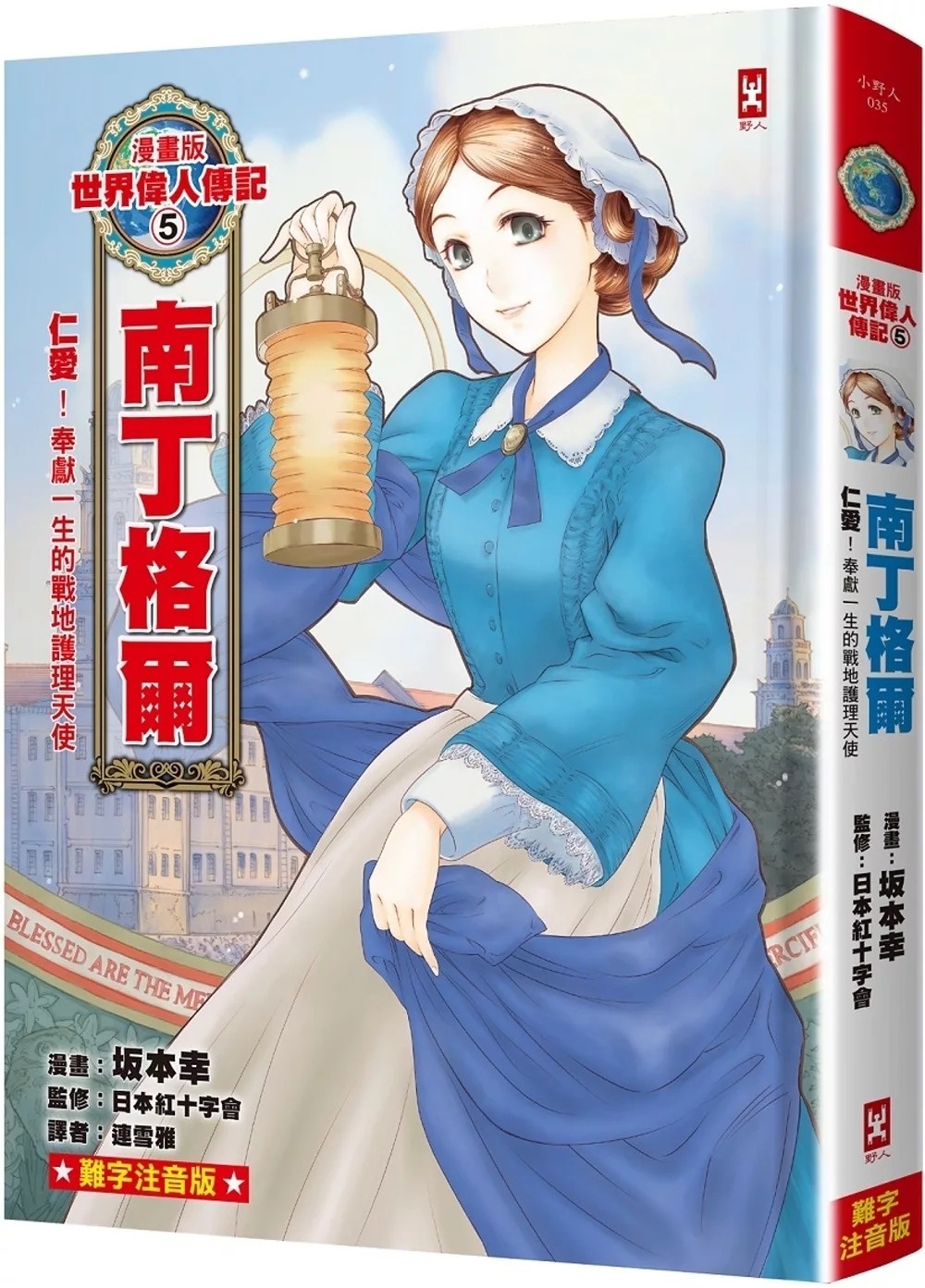 漫畫版世界偉人傳記(5)：仁愛！南丁格爾【奉獻一生的戰地護理天使】（專家監修・難字注音版）
