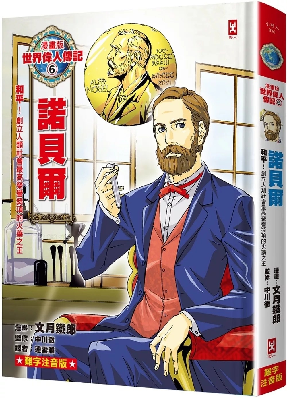 漫畫版世界偉人傳記(6)：和平！諾貝爾【創立人類社會最高榮譽獎項的火藥之王】