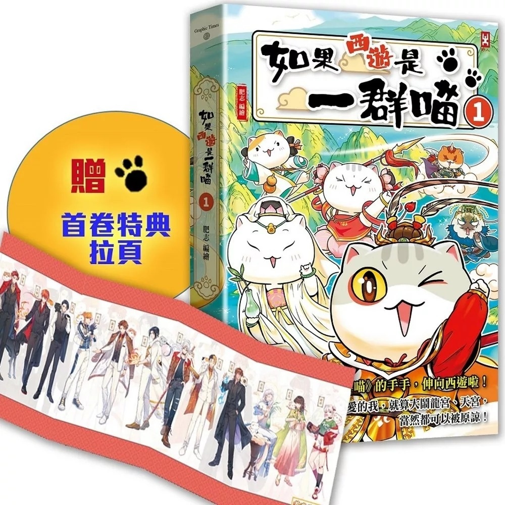如果西遊是一群喵(1) 附【首卷特典】拉頁