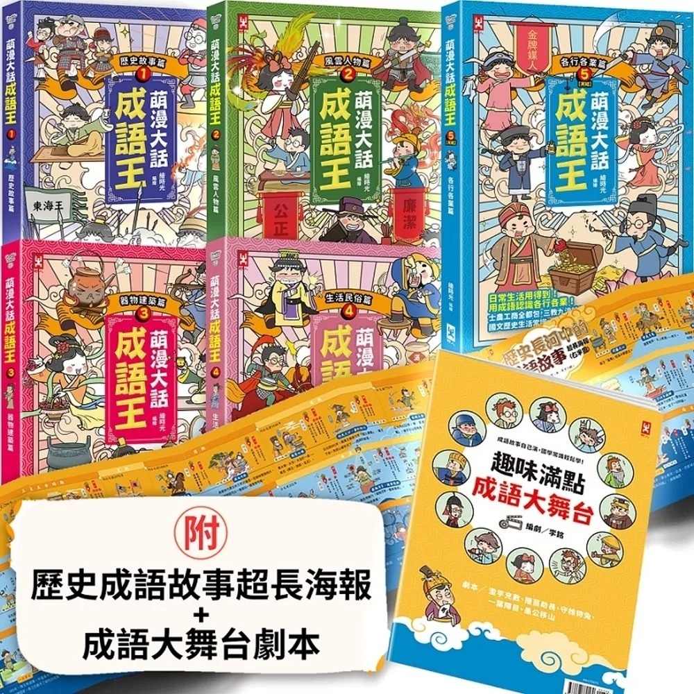 萌漫大話成語王(1)【歷史故事篇】：附「歷史長河中的成語故事」超長海報(左半圖)