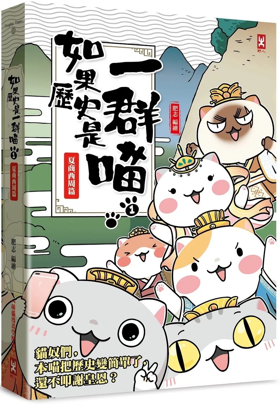 如果歷史是一群喵(1)：夏商西周【萌貓漫畫學歷史】(暢銷二版)