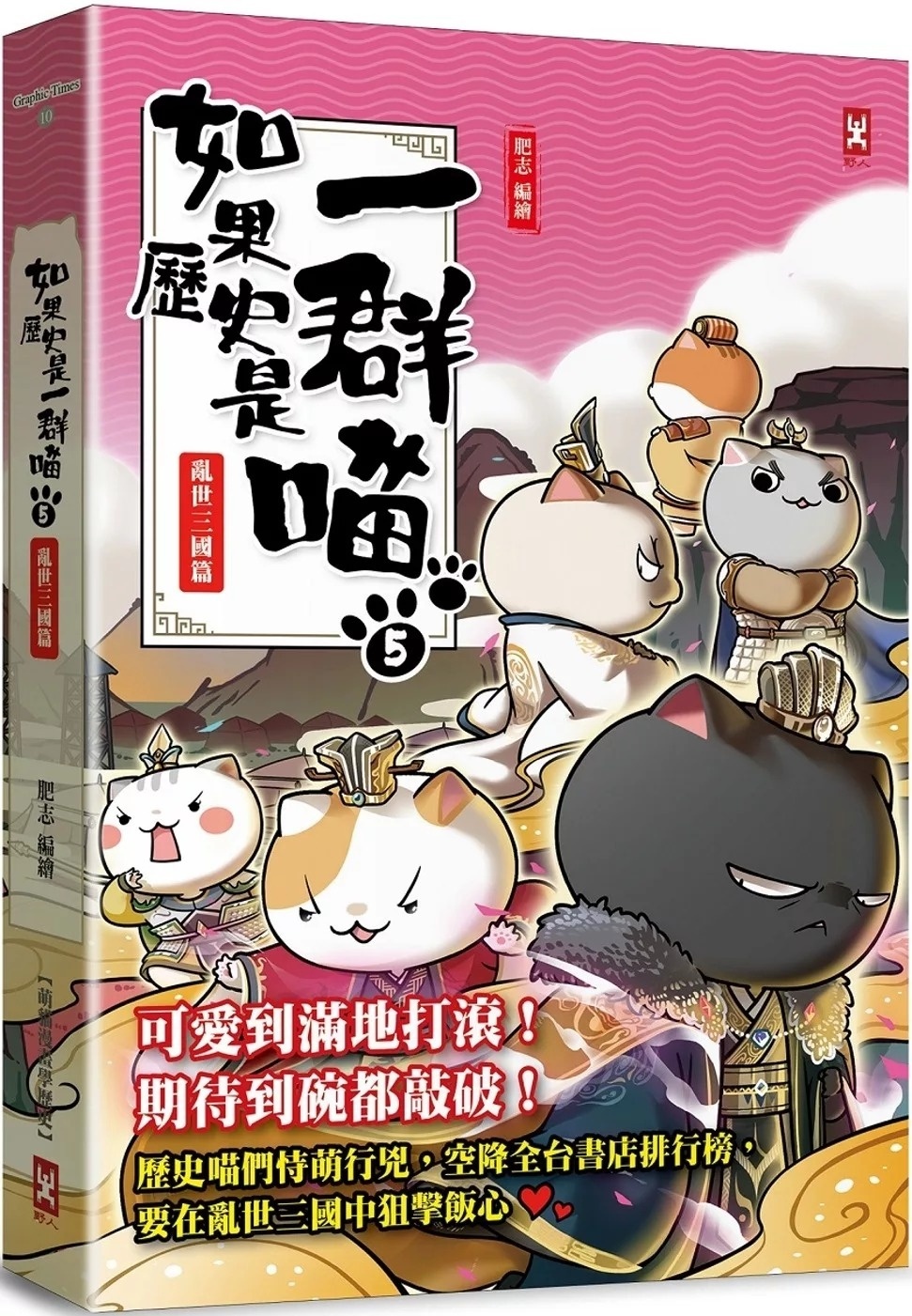 如果歷史是一群喵(5)：亂世三國篇【萌貓漫畫學歷史】(暢銷二版)