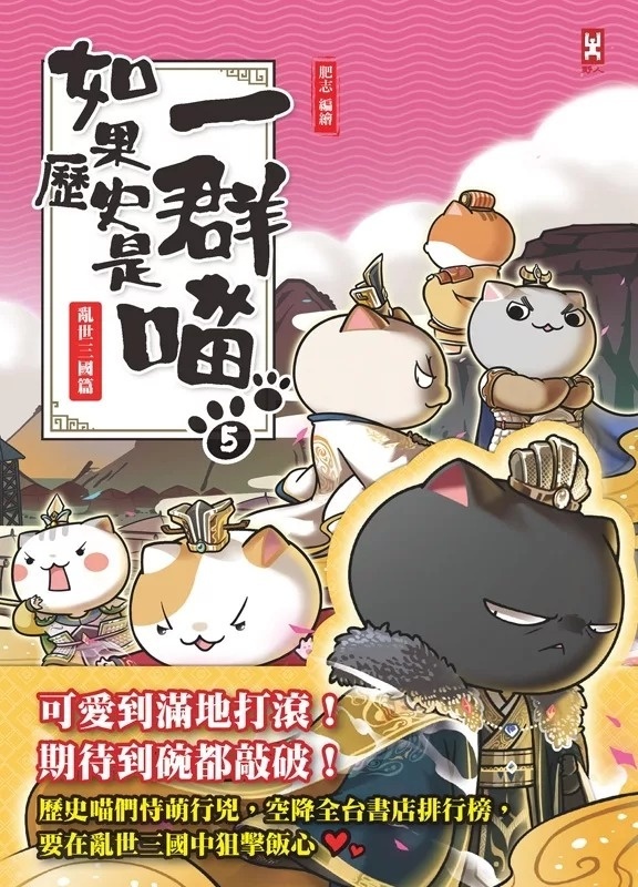 如果歷史是一群喵(5)：亂世三國篇【萌貓漫畫學歷史】(暢銷二版)
