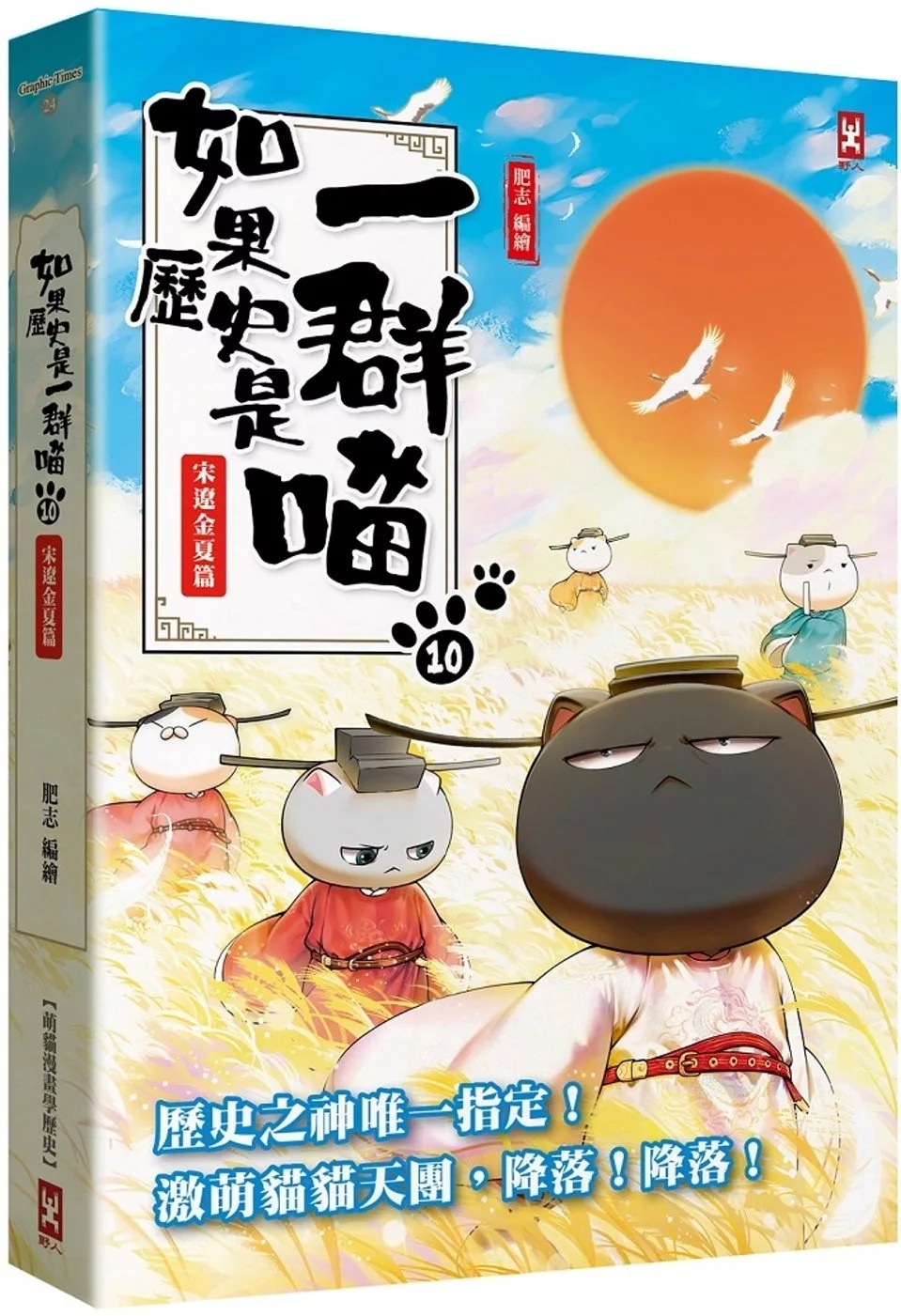 如果歷史是一群喵(10)：宋遼金夏篇【萌貓漫畫學歷史】(暢銷二版)