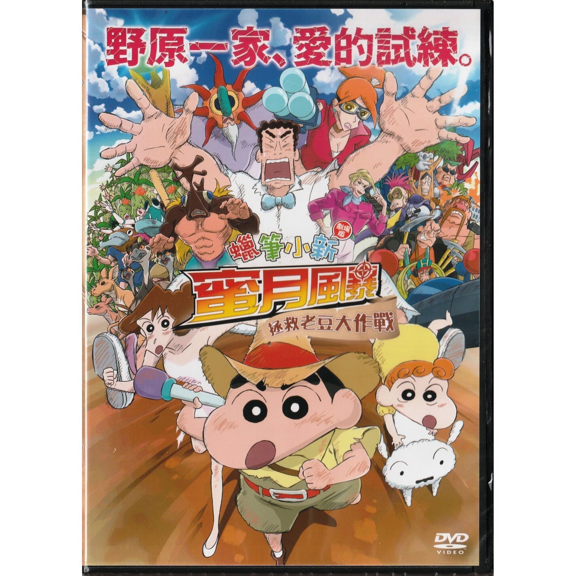 蠟筆小新：蜜月風暴～拯救老豆大作戰～ (2019) (DVD)