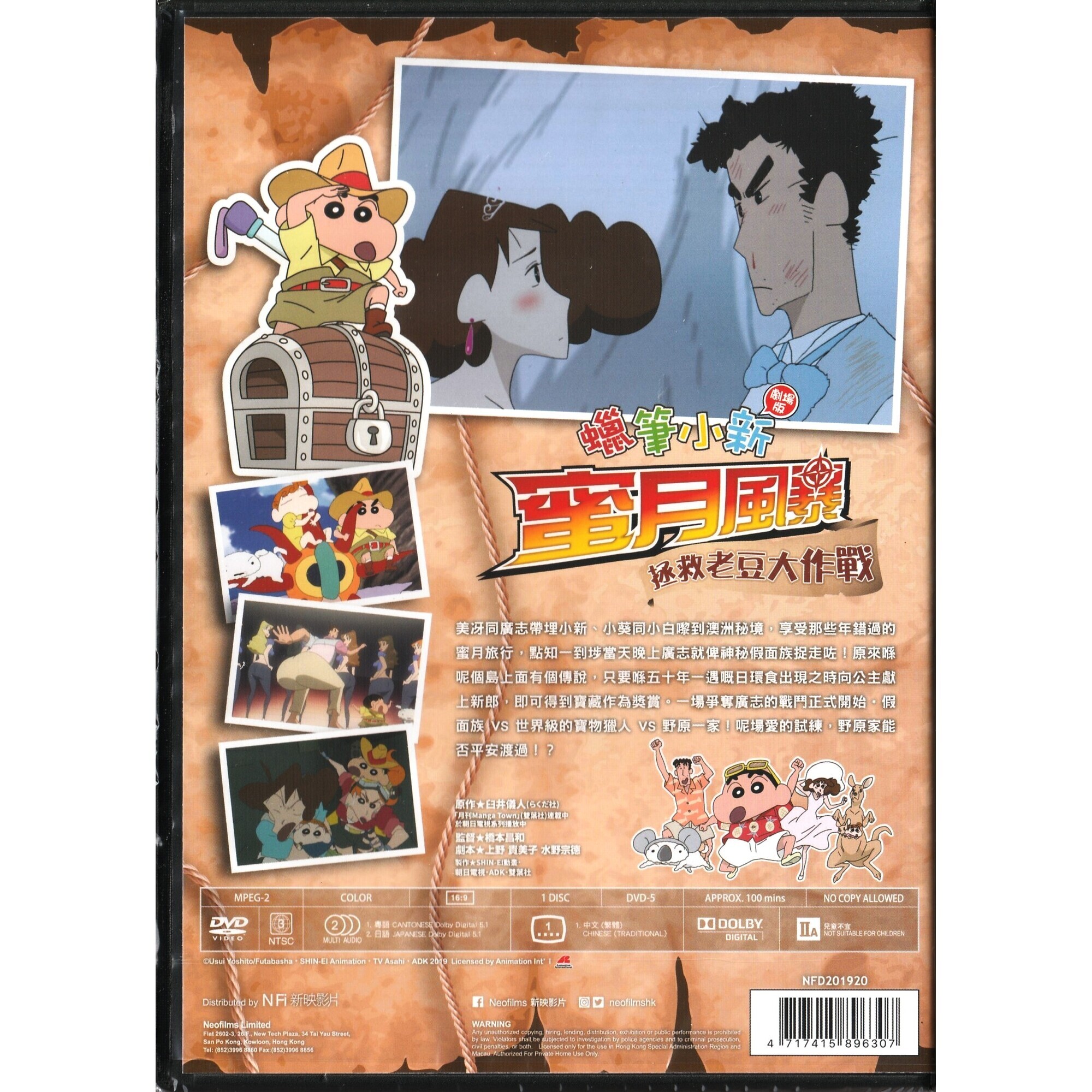 蠟筆小新：蜜月風暴～拯救老豆大作戰～ (2019) (DVD)