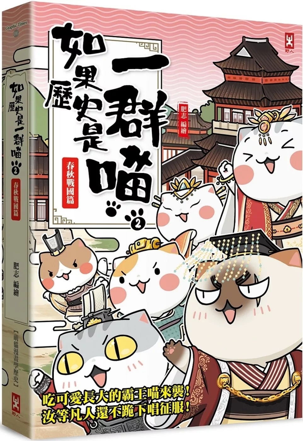 如果歷史是一群喵(2)：春秋戰國篇【萌貓漫畫學歷史】(暢銷二版)