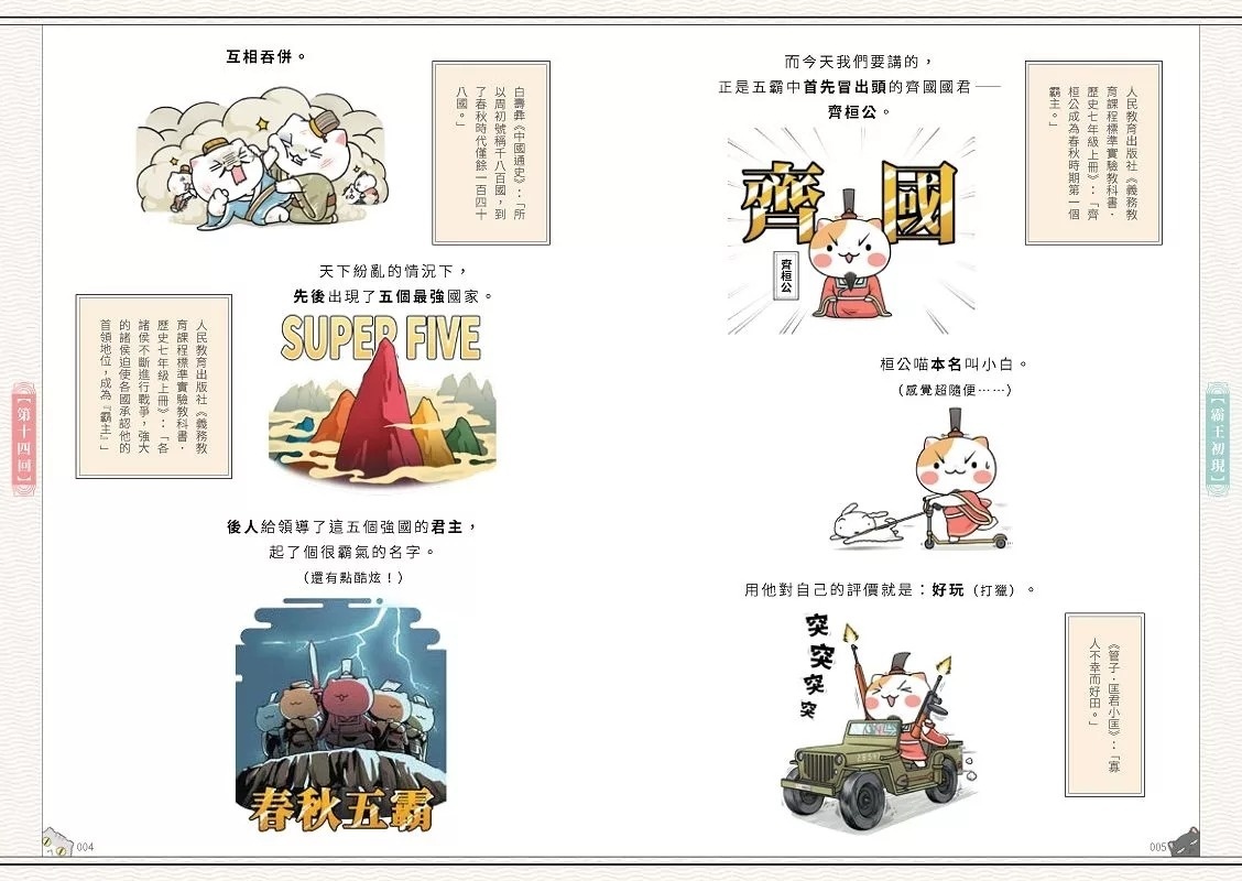 如果歷史是一群喵(2)：春秋戰國篇【萌貓漫畫學歷史】(暢銷二版)