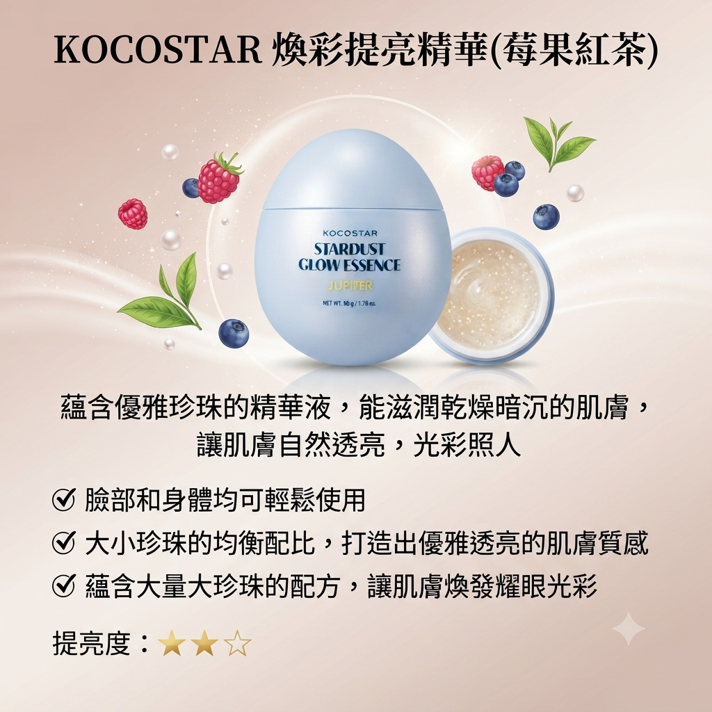 【KOCOSTAR 煥彩提亮精華 50ml】 (莓果紅茶)