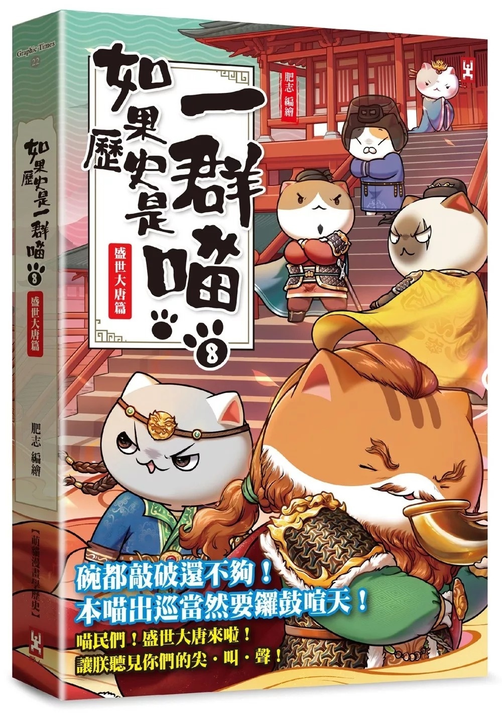 如果歷史是一群喵(8)：盛世大唐篇【萌貓漫畫學歷史】（暢銷二版）