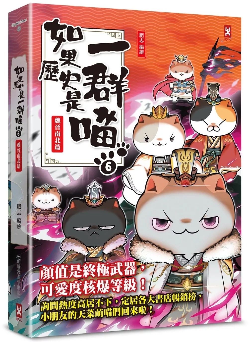 如果歷史是一群喵(6)：魏晉南北篇【萌貓漫畫學歷史】(暢銷二版)