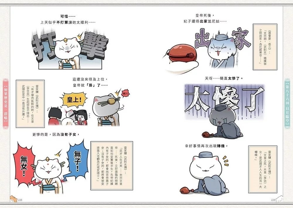 如果歷史是一群喵(7)：隋唐風雲篇【萌貓漫畫學歷史】(暢銷二版)