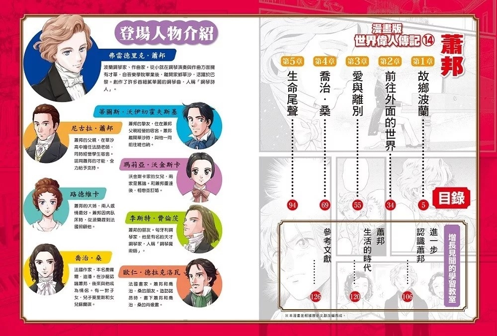 漫畫版世界偉人傳記(14)：鋼琴詩人！蕭邦【以琴鍵訴說時代動盪的愛國音樂家】