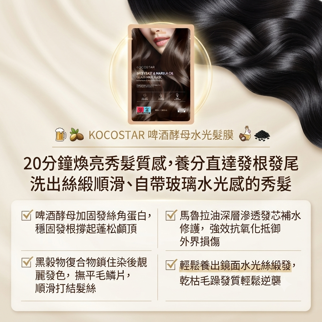 【KOCOSTAR 啤酒酵母水光髮膜 (單片)】