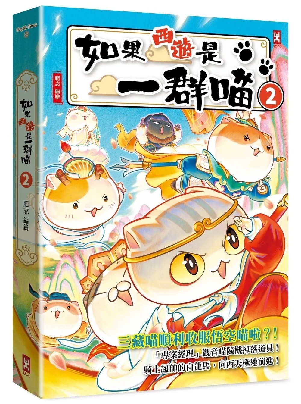 如果西遊是一群喵(2)