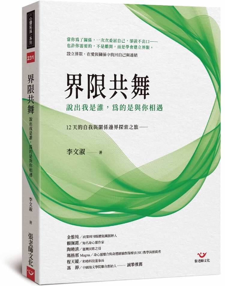 【回頭書】界限共舞：說出我是誰，為的是與你相遇     12 天的自我與關係邊界探索之旅
