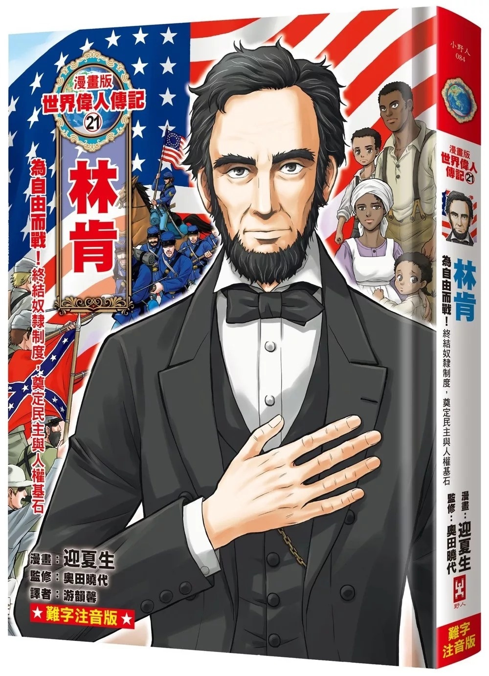 漫畫版世界偉人傳記(21)：為自由而戰！林肯【終結奴隸制度