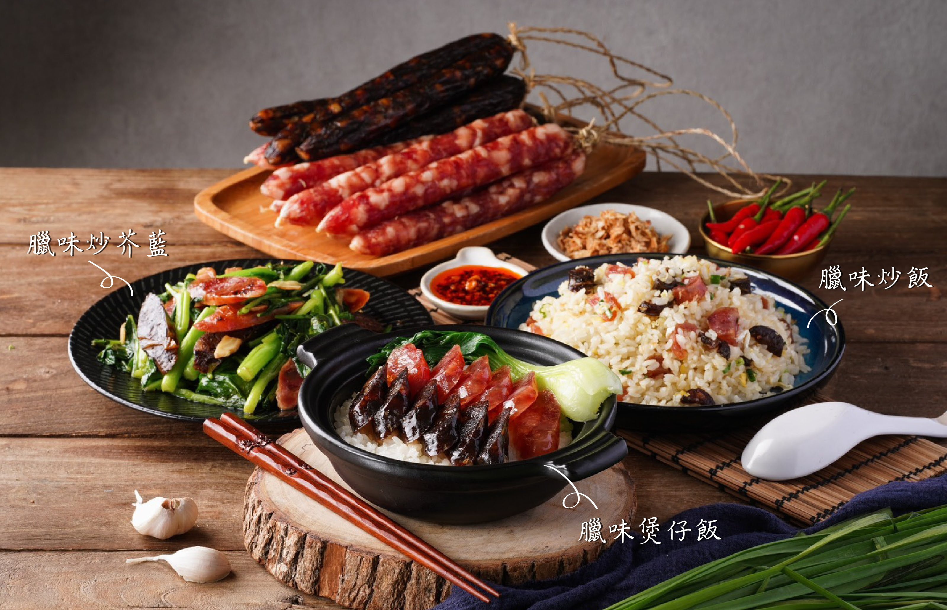 臘腸料理