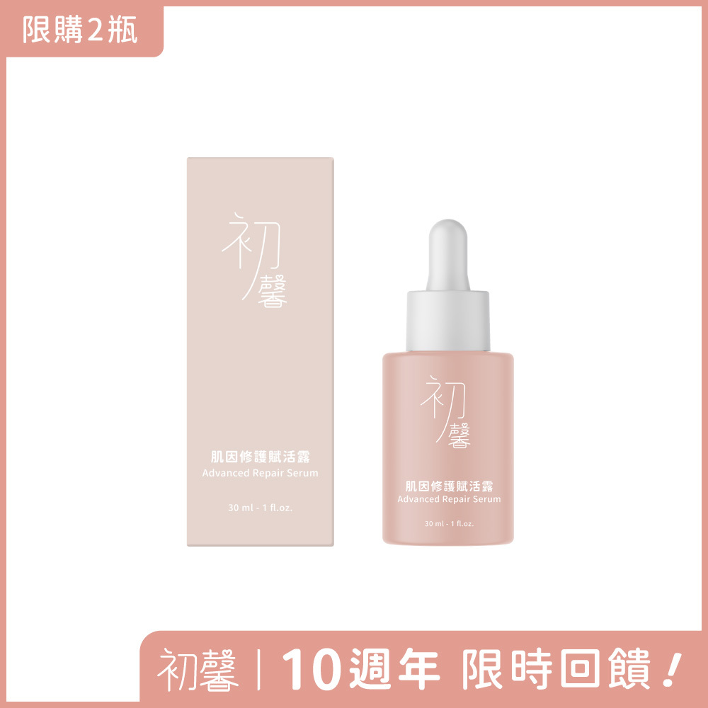 初馨肌因修護賦活露