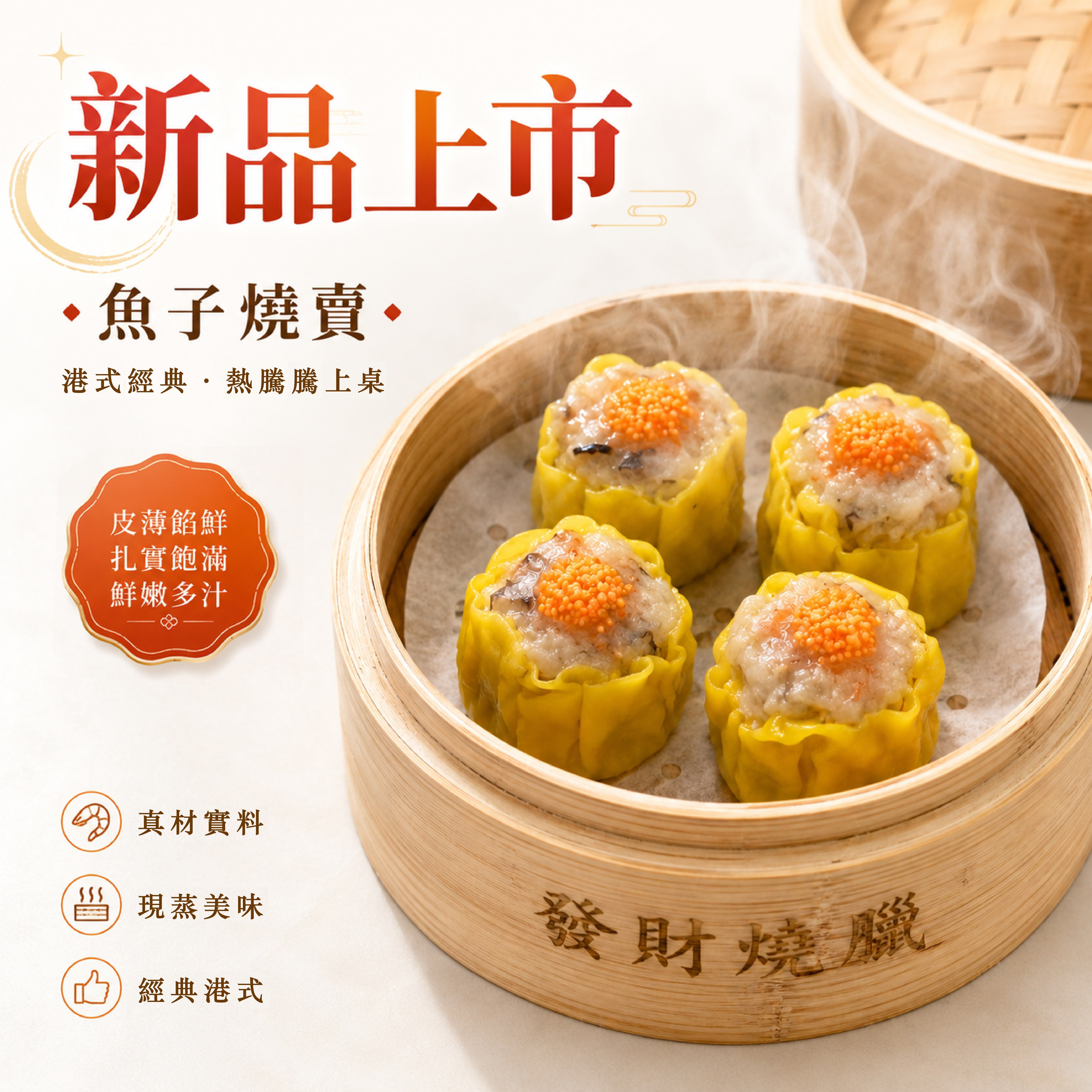 魚子燒賣