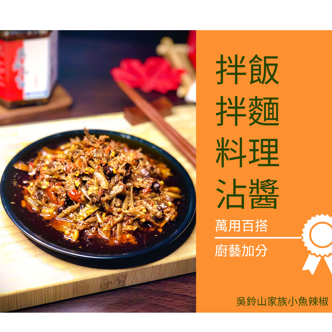 (團購)吳鈴山小魚辣椒(09/10到貨)